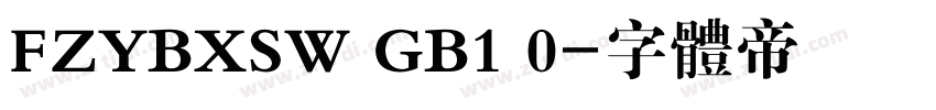 FZYBXSW GB1 0字体转换